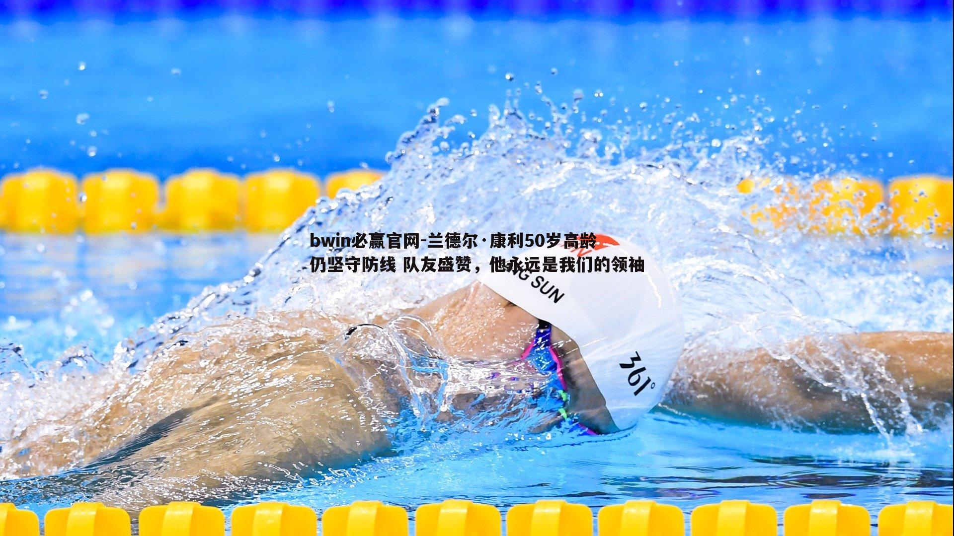兰德尔·康利50岁高龄仍坚守防线 队友盛赞，他永远是我们的领袖