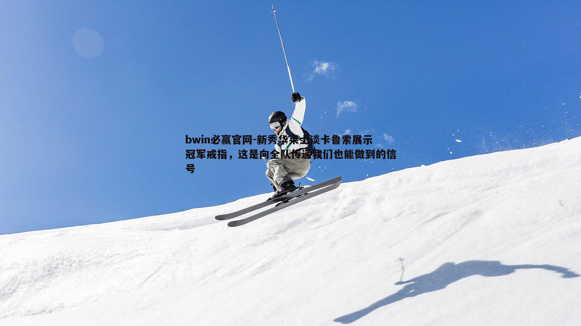 新秀华莱士谈卡鲁索展示冠军戒指，这是向全队传递我们也能做到的信号
