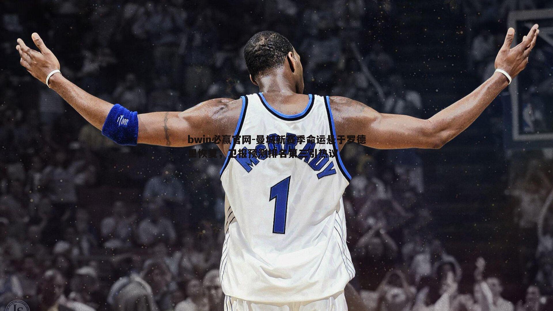 曼城新赛季命运悬于罗德里恢复,卫报预测排名第三引热议