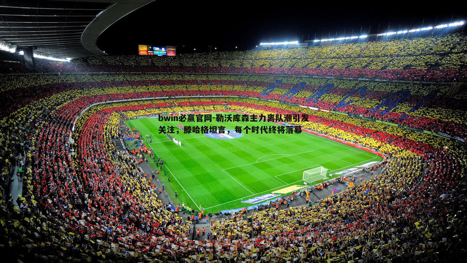 勒沃库森主力离队潮引发关注,滕哈格坦言,每个时代终将落幕