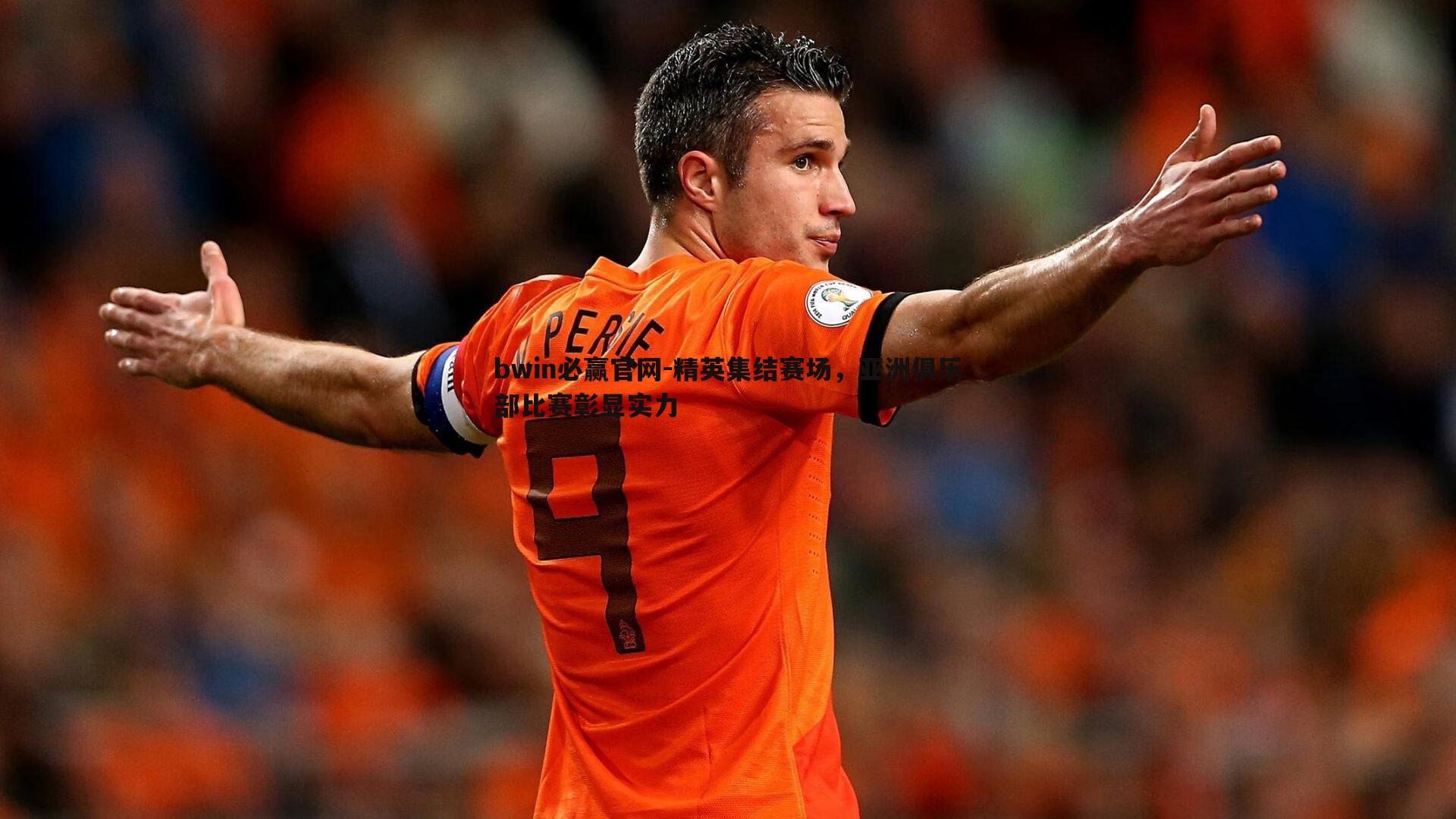 精英集结赛场,亚洲俱乐部比赛彰显实力