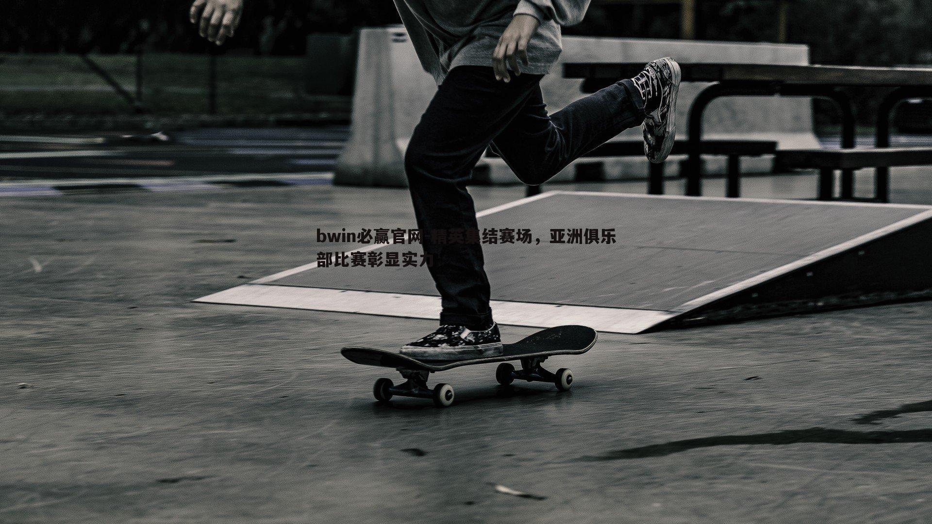 精英集结赛场,亚洲俱乐部比赛彰显实力