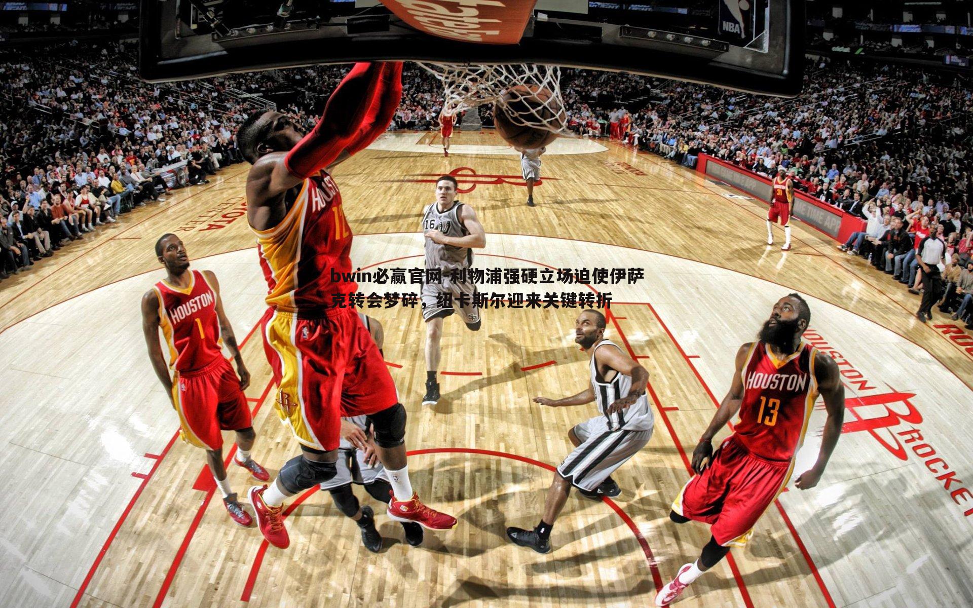 利物浦强硬立场迫使伊萨克转会梦碎,纽卡斯尔迎来关键转折