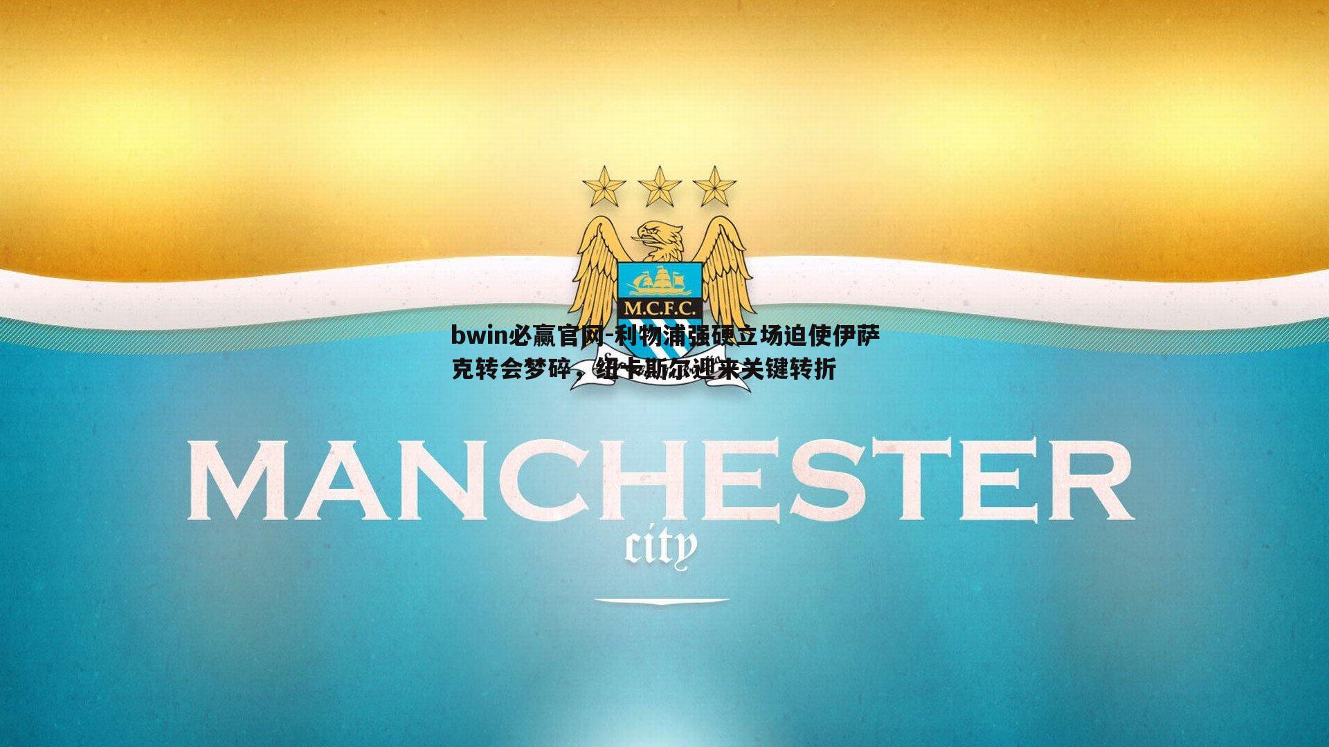 利物浦强硬立场迫使伊萨克转会梦碎,纽卡斯尔迎来关键转折